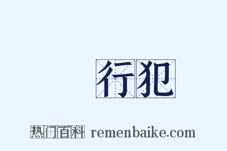 現行犯是什么意思的图片